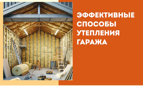 Эффективные способы утепления гаража в в Пушкино