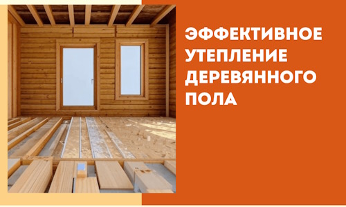 Эффективное утепление деревянного пола в Пушкино